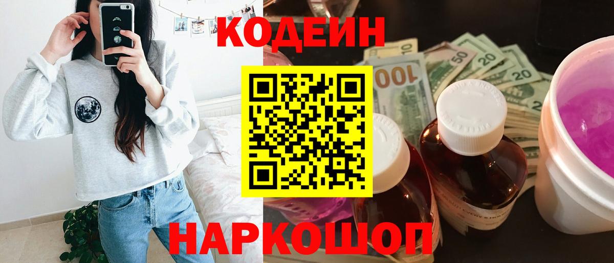 Кодеин напиток Lean (лин)  Вход с VPN  Кодеиновый сироп Lean Purple Drank  Скопин 